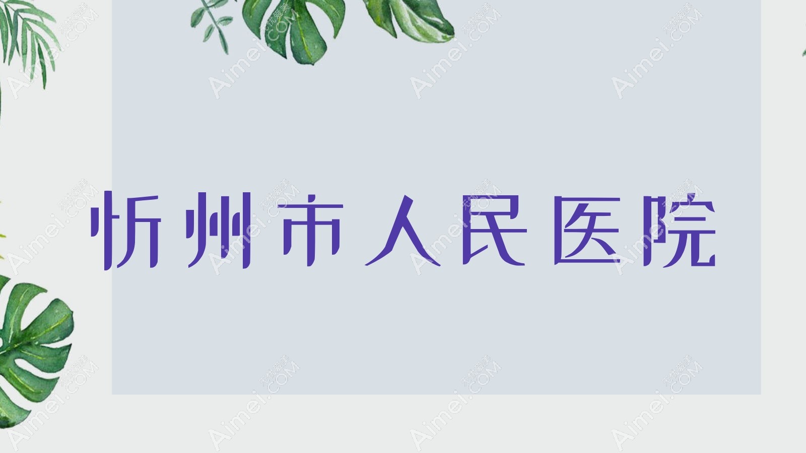 忻州市人民医院 忻州市人民医院