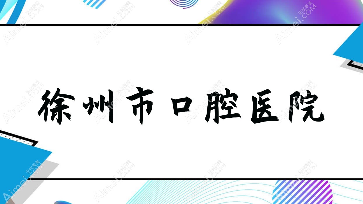 徐州市口腔医院 徐州市口腔医院