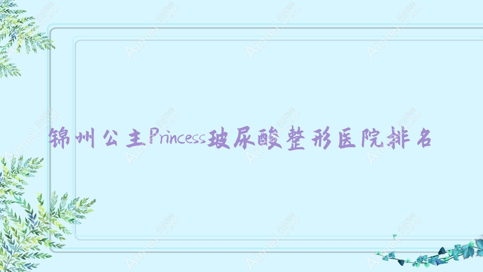 锦州公主Princess玻尿酸医院排名榜:瑞蓝玻尿酸/海薇玻尿酸和艾莉薇玻尿酸医院推荐