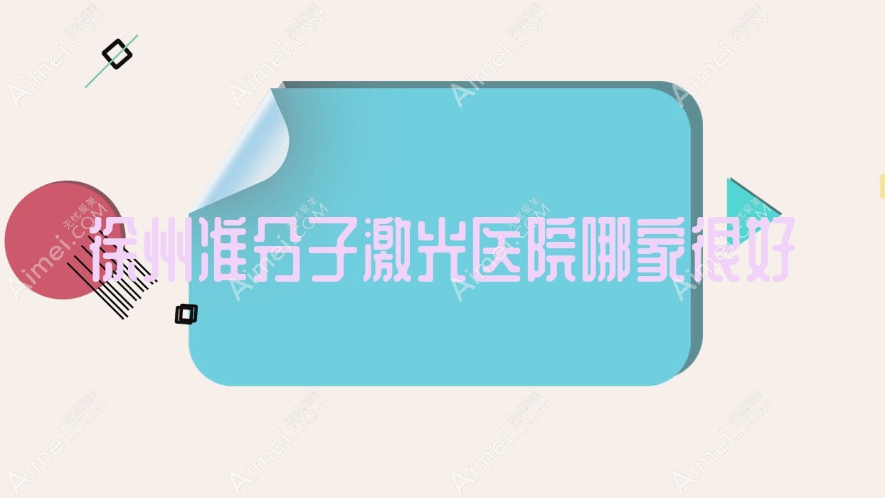 徐州准分子激光医院哪家较好 徐州准分子激光医院哪家较好