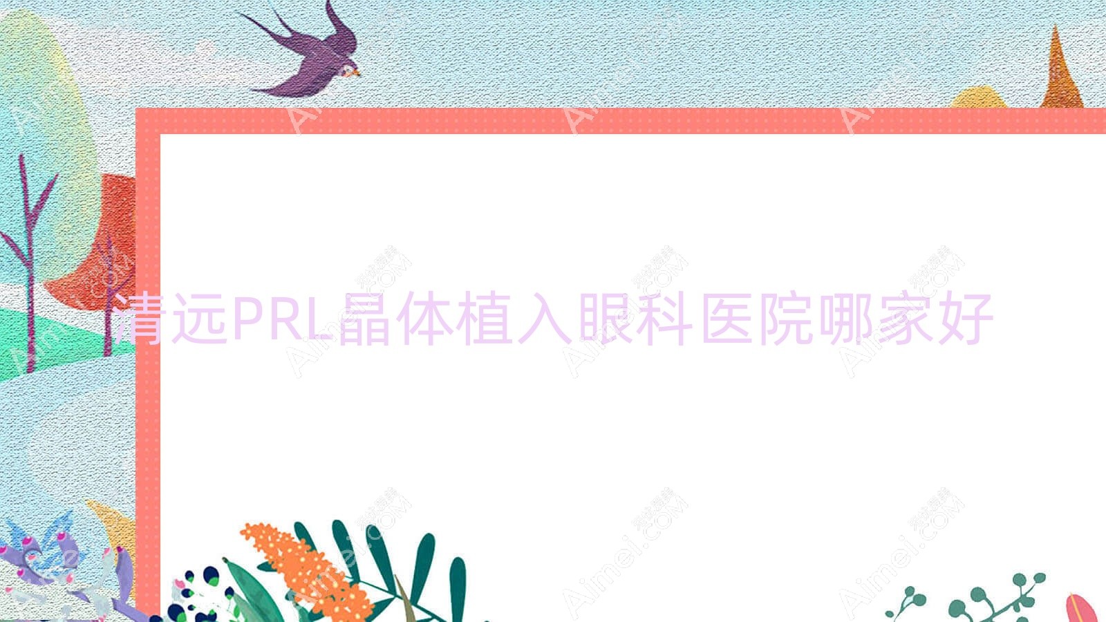 清远PRL晶体植入哪家好？推荐清远PRL晶体植入靠谱还正规的医院