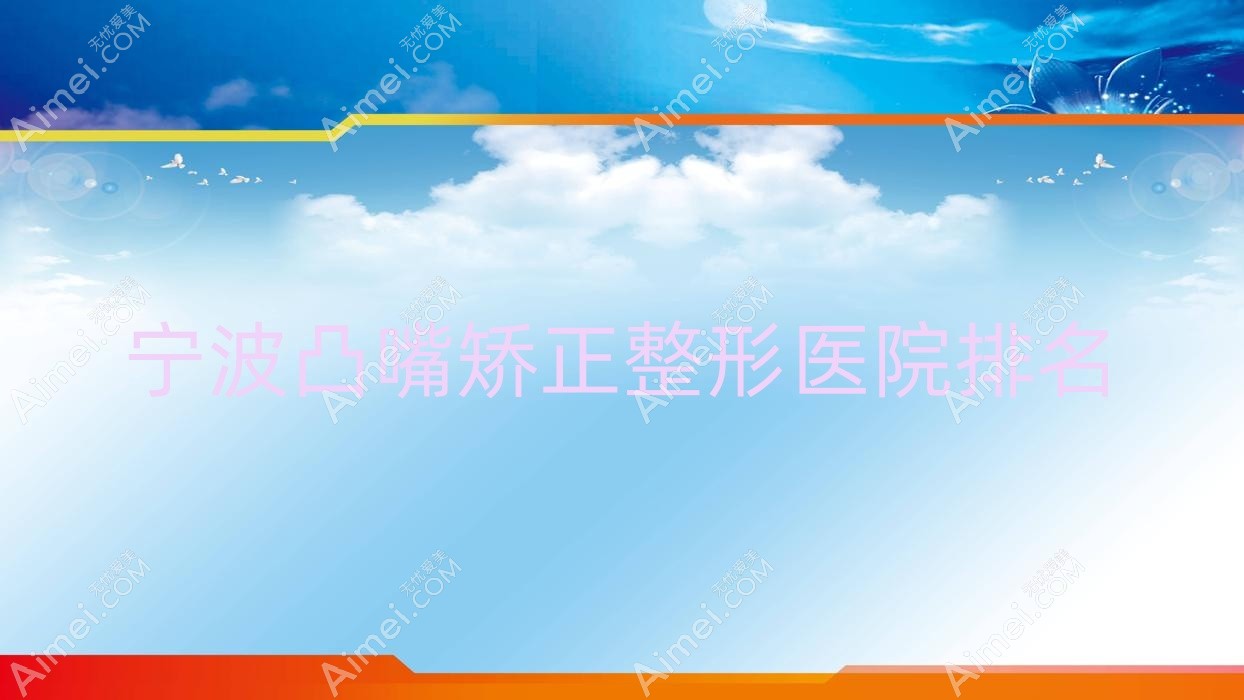 宁波凸嘴矫正整形医院排名 宁波凸嘴矫正整形医院排名