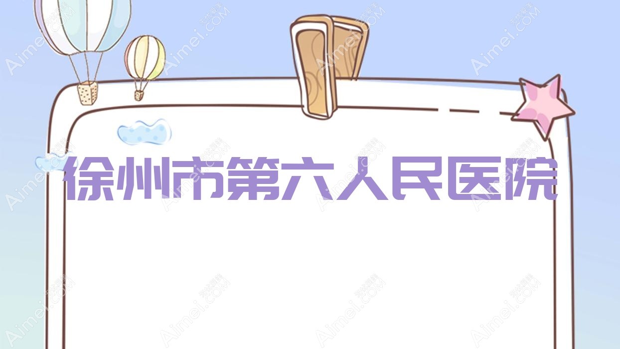 徐州市第六人民医院 徐州市第六人民医院