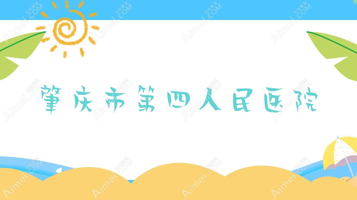 肇庆市第四人民医院 肇庆市第四人民医院