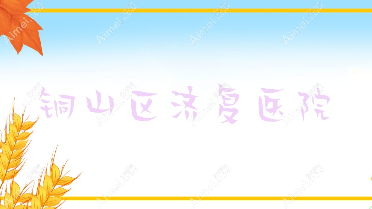 铜山区济复医院 铜山区济复医院