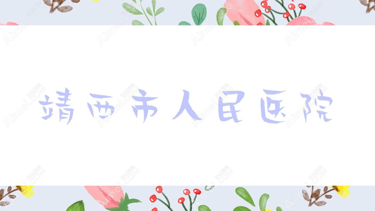 靖西市人民医院 靖西市人民医院