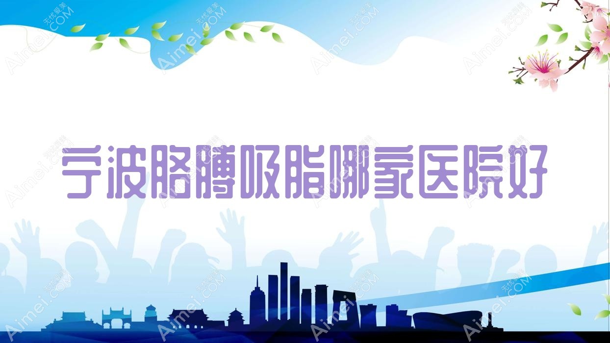 宁波胳膊吸脂哪家医院好