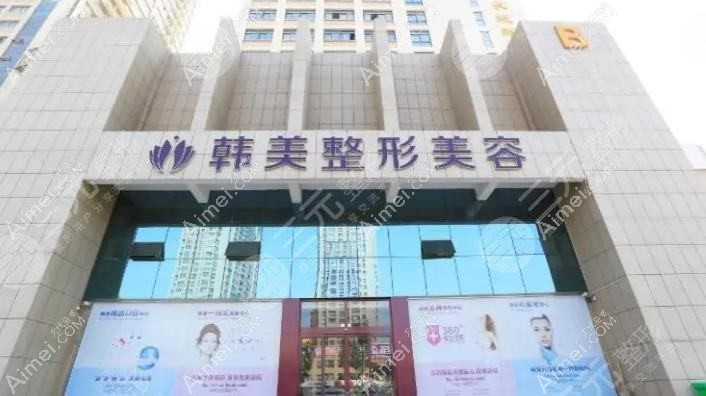 无锡韩美佳人医疗美容诊所 无锡韩美佳人医疗美容诊所