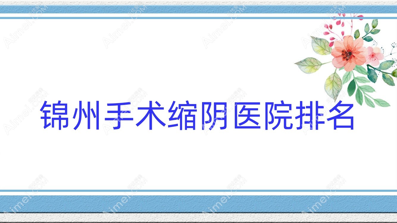 锦州手术缩阴黑山博美/医院/唯娜声誉闪耀值得选择