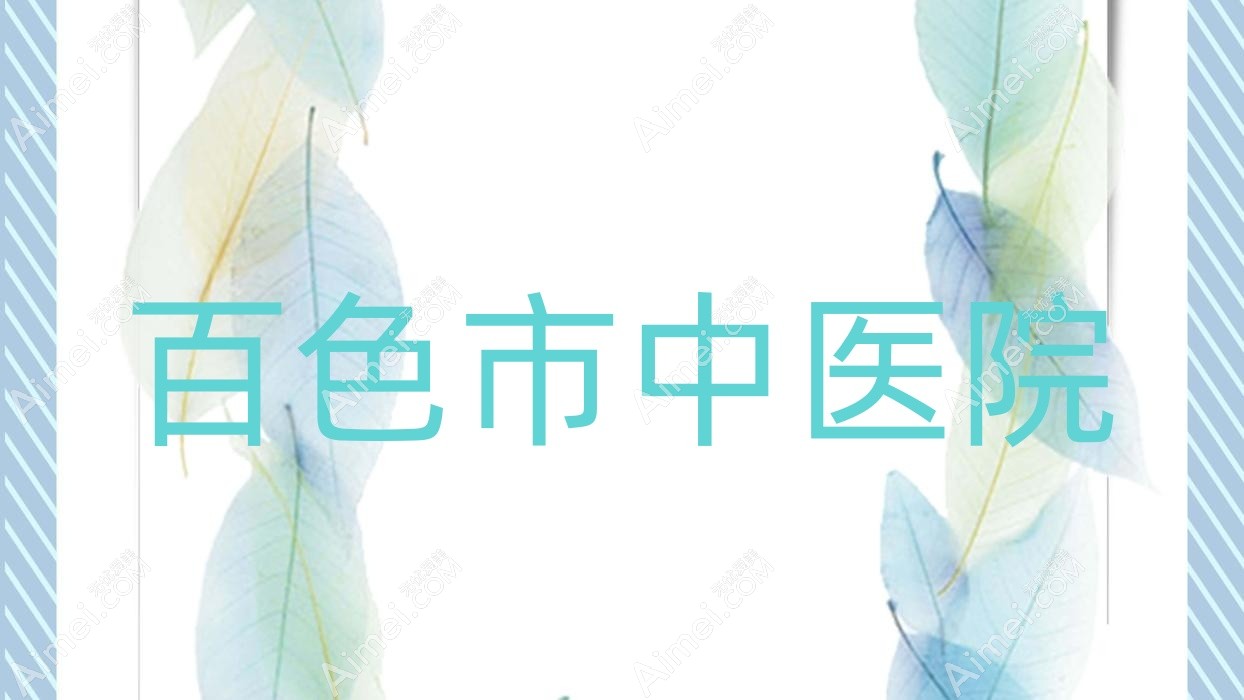 百色市中医院 百色市中医院