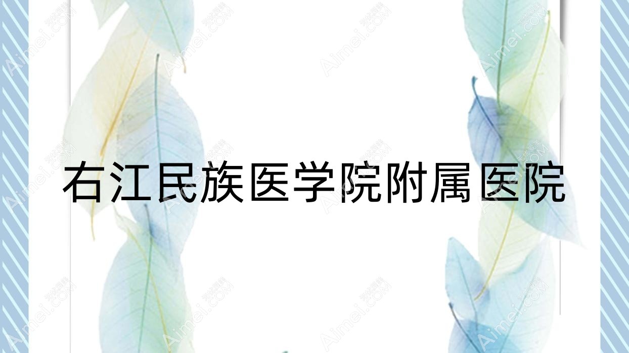 右江民族医学院附属医院 右江民族医学院附属医院