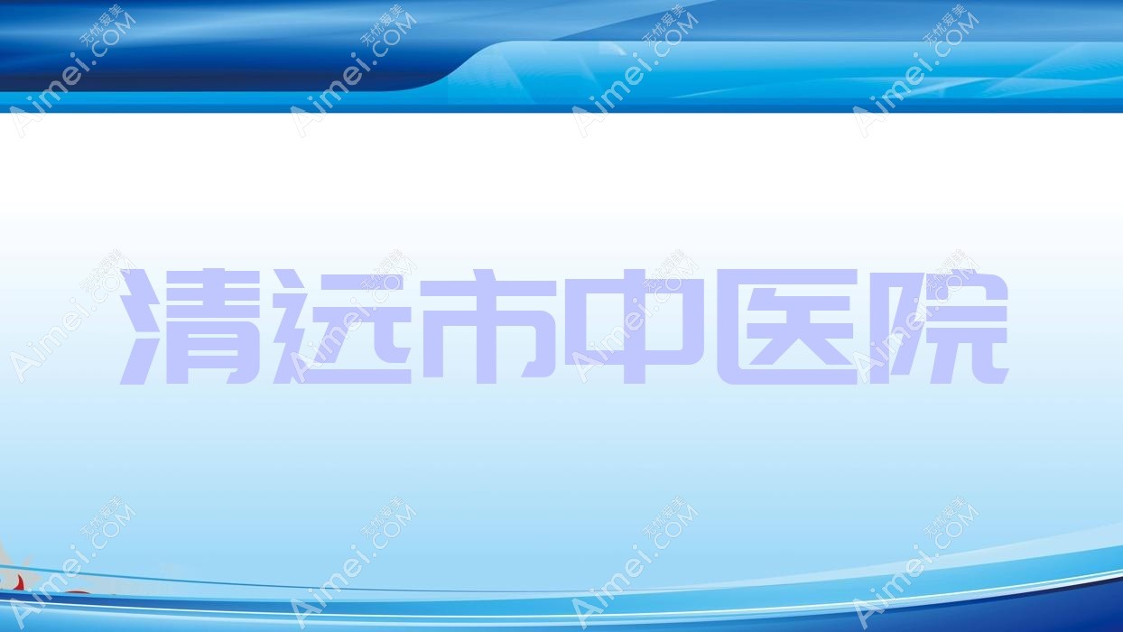 清远市中医院