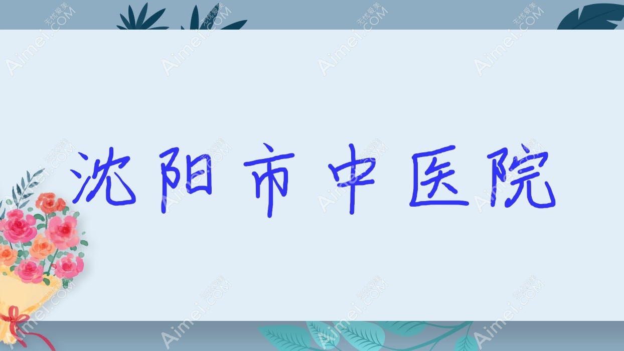 沈阳市中医院 沈阳市中医院