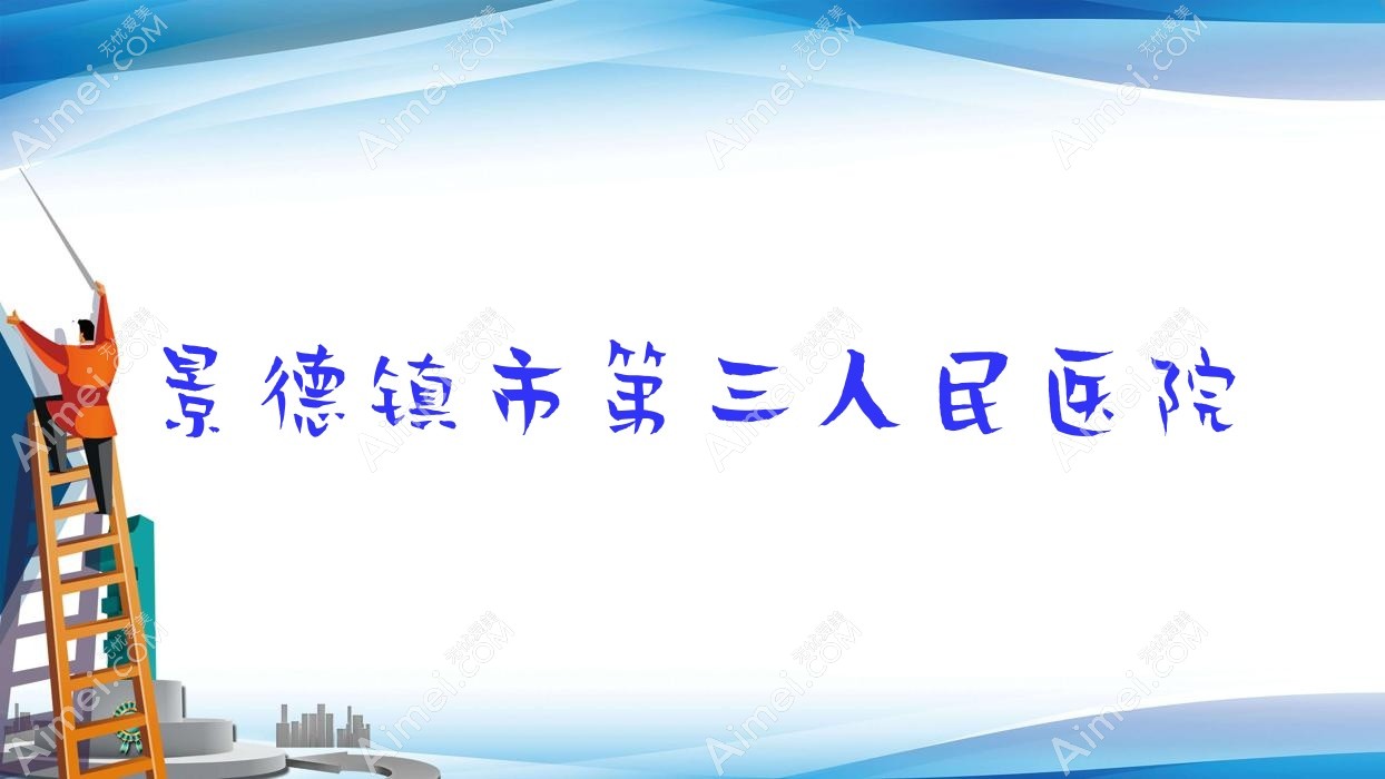 景德镇市第三人民医院 景德镇市第三人民医院