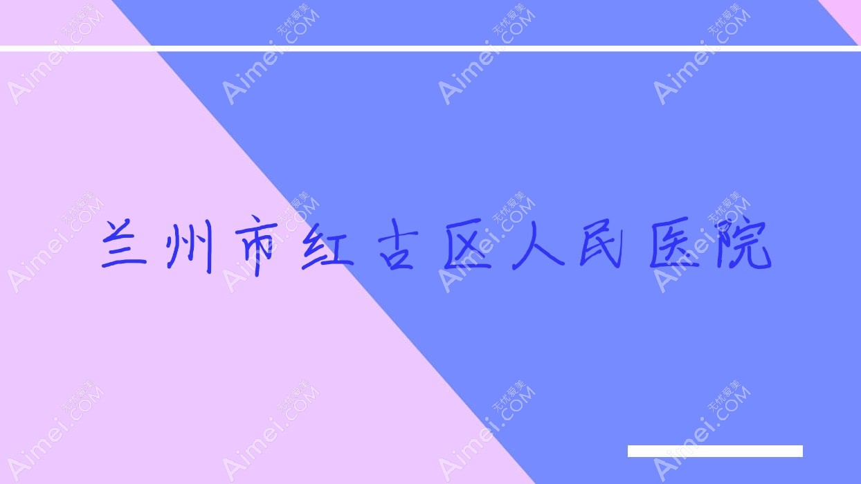 兰州市红古区人民医院 兰州市红古区人民医院