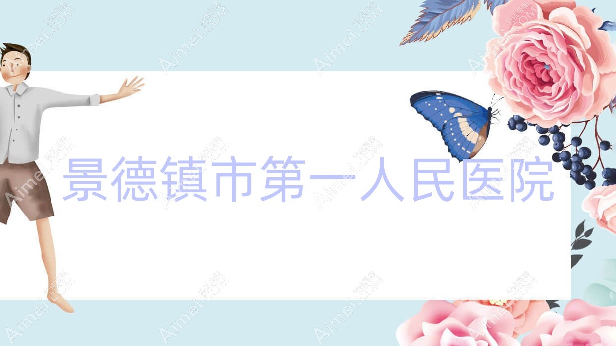 景德镇市一人民医院 景德镇市一人民医院