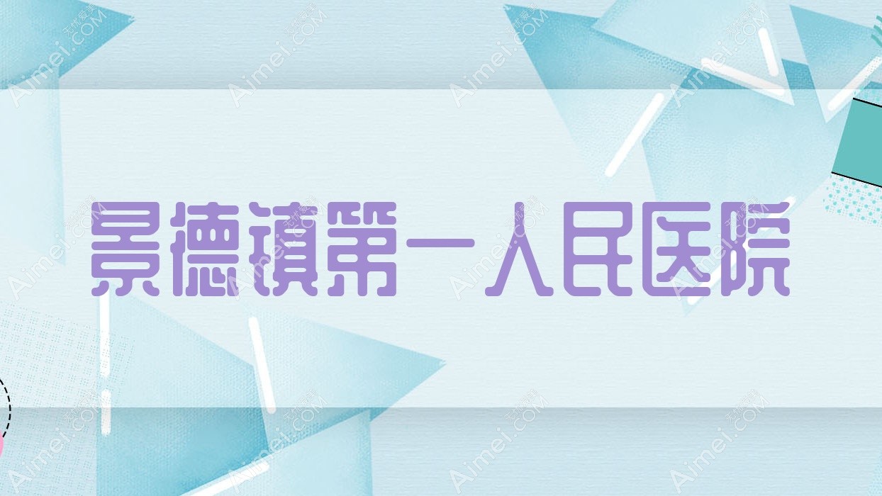 景德镇一人民医院 景德镇一人民医院