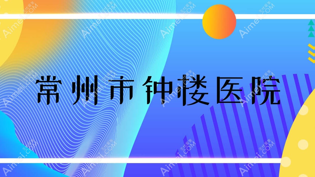 常州市钟楼医院 常州市钟楼医院