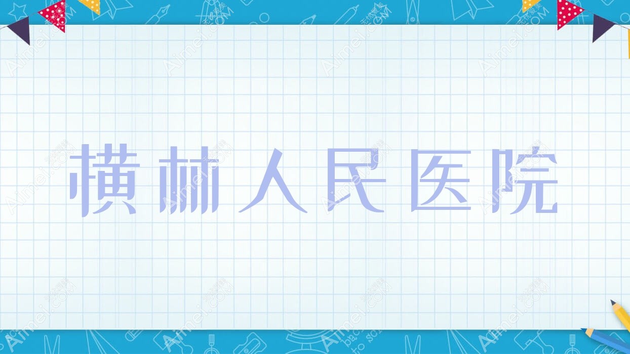 横林人民医院 横林人民医院