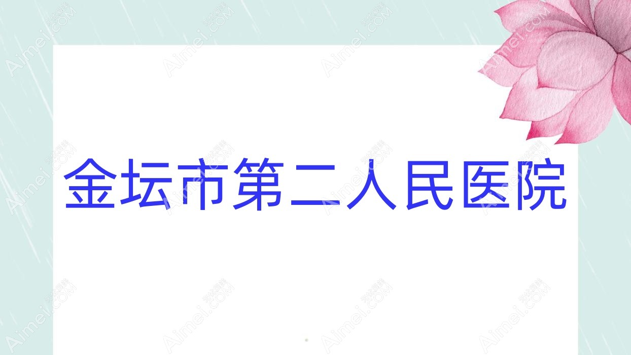 金坛市第二人民医院 金坛市第二人民医院