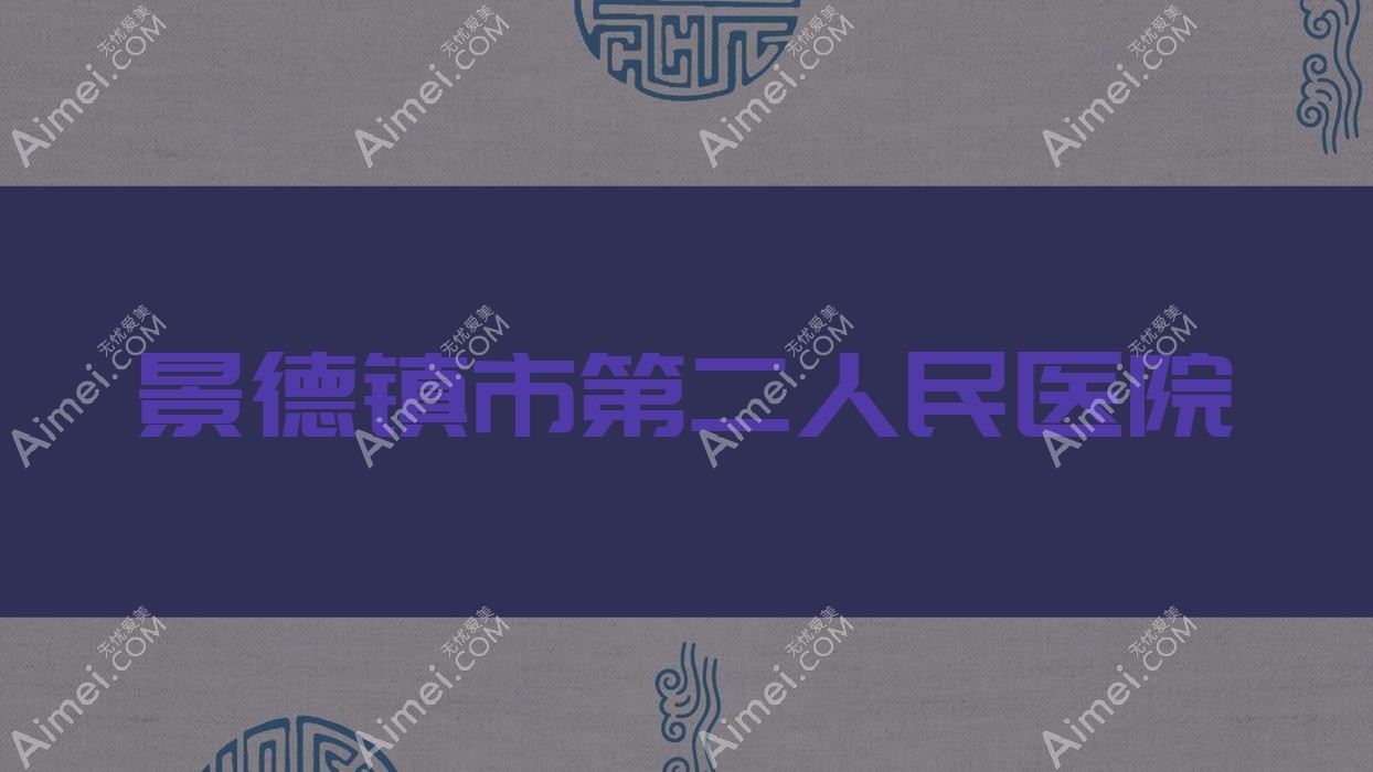 景德镇市第二人民医院 景德镇市第二人民医院