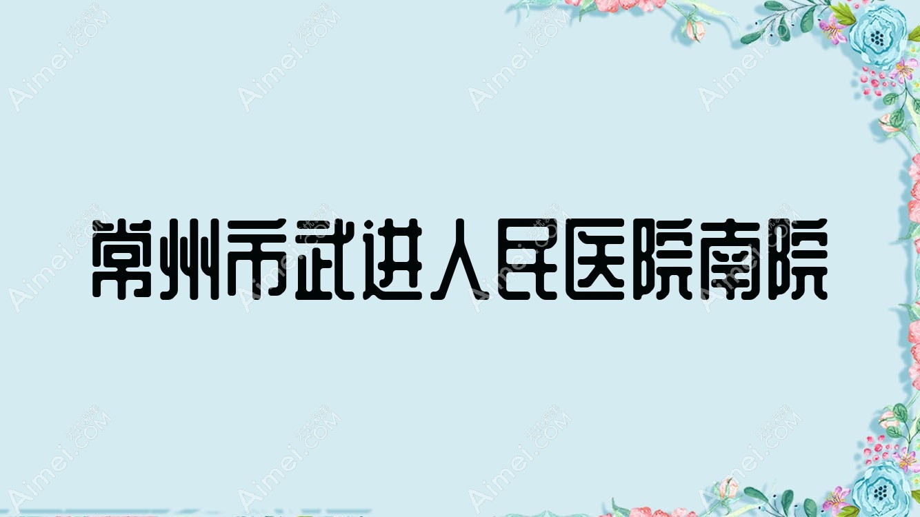 常州市武进人民医院南院 常州市武进人民医院南院