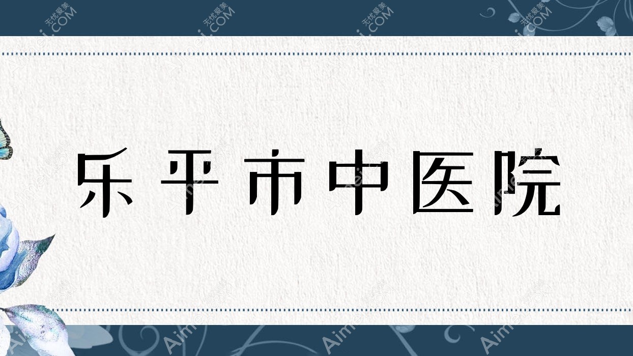 乐平市中医院 乐平市中医院