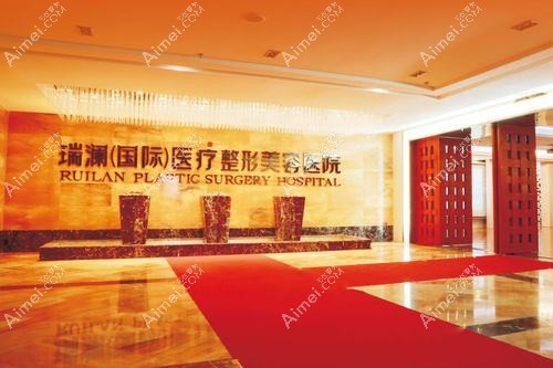 长沙瑞澜医疗美容医院