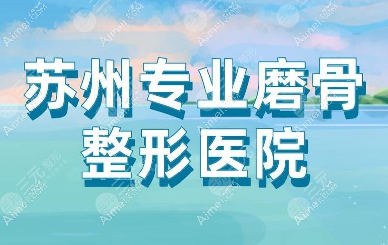 苏州姑苏和岳门诊部私密整形科 苏州姑苏和岳门诊部私密整形科