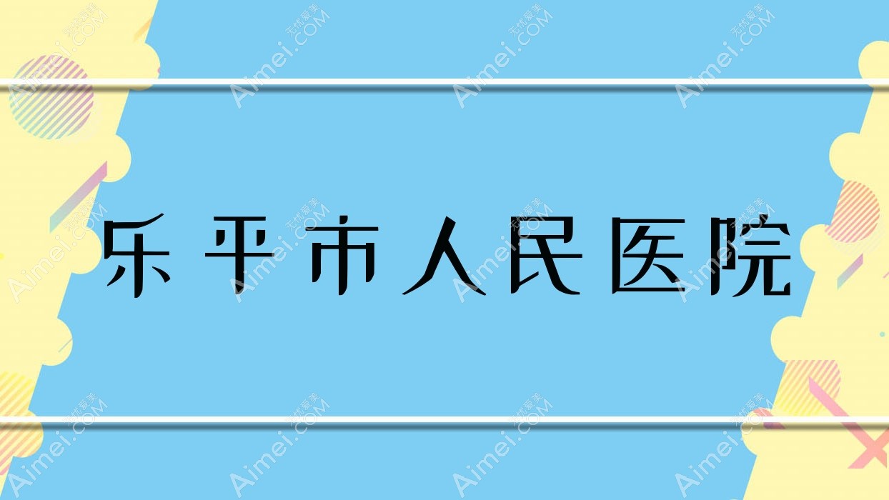 乐平市人民医院 乐平市人民医院