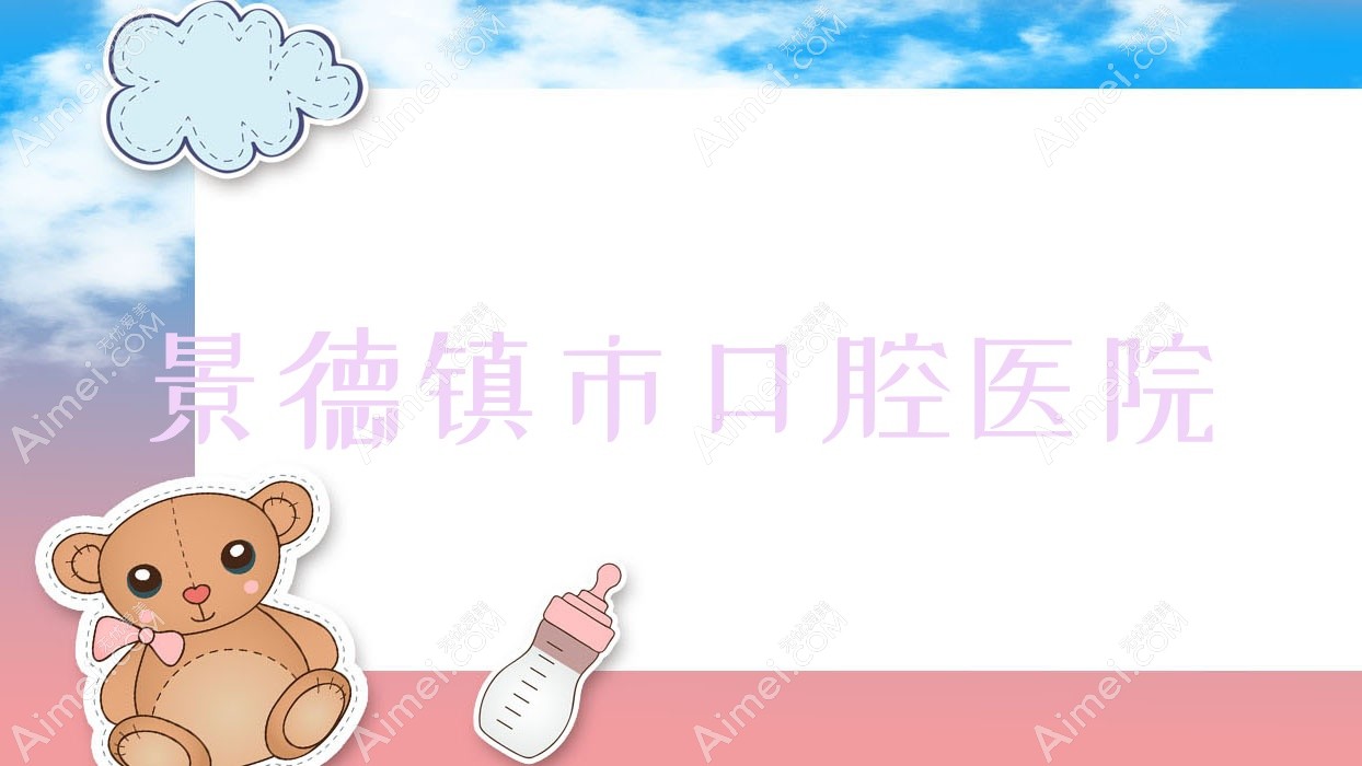 景德镇市口腔医院 景德镇市口腔医院