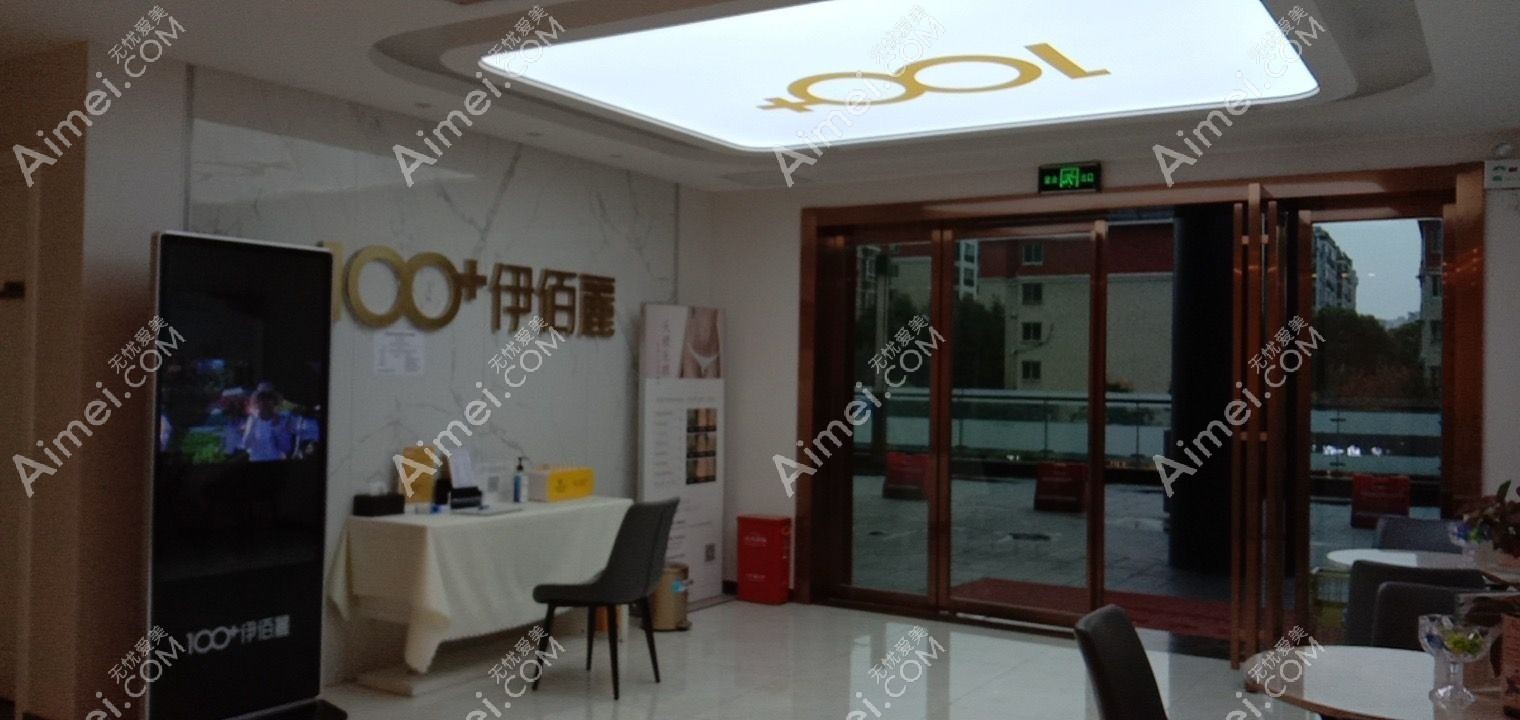 长沙伊百丽金源医疗美容门诊部