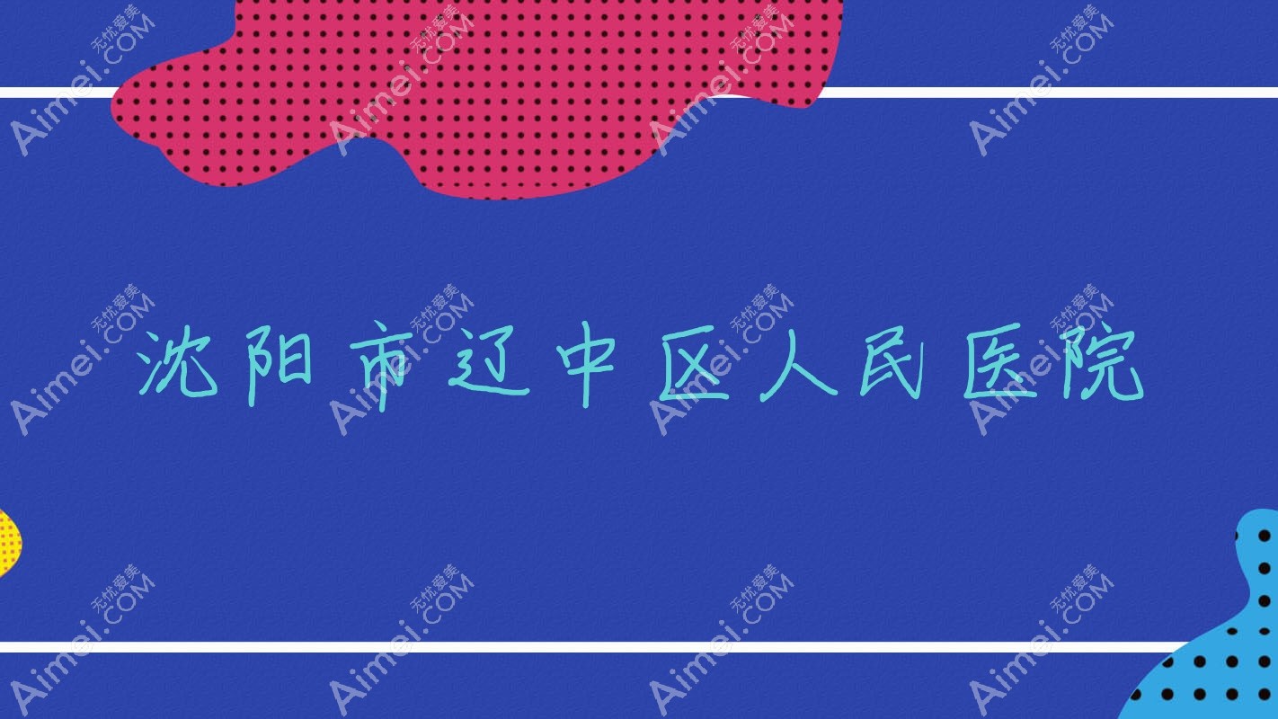 沈阳市辽中区人民医院 沈阳市辽中区人民医院