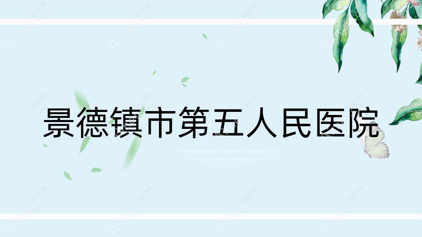 景德镇市第五人民医院 景德镇市第五人民医院