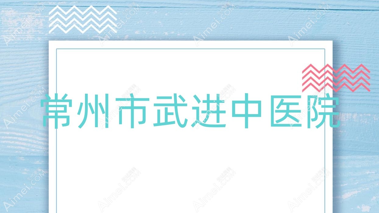 常州市武进中医院 常州市武进中医院