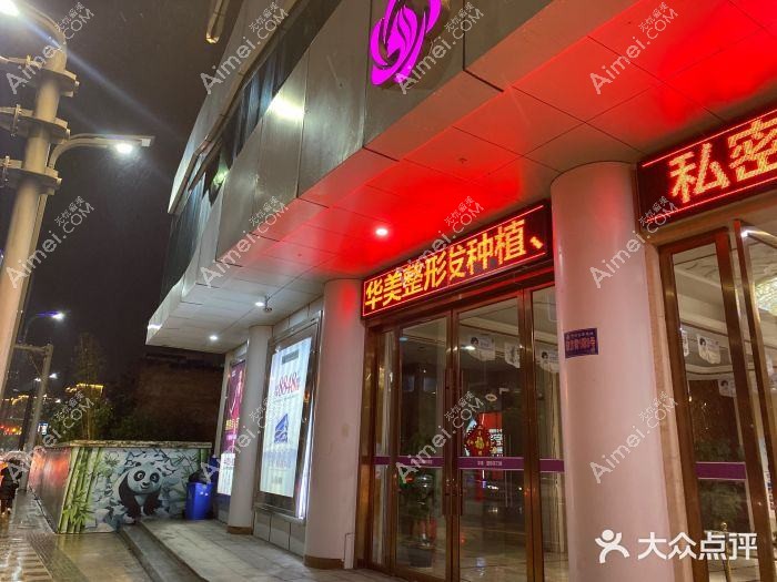 南充美纪元华美医疗美容门诊部 南充美纪元华美医疗美容门诊部