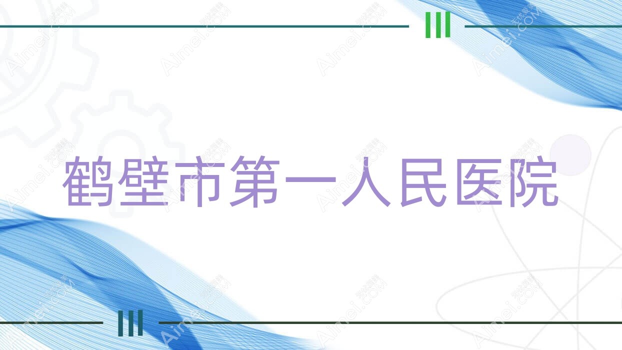 鹤壁市一人民医院 鹤壁市一人民医院