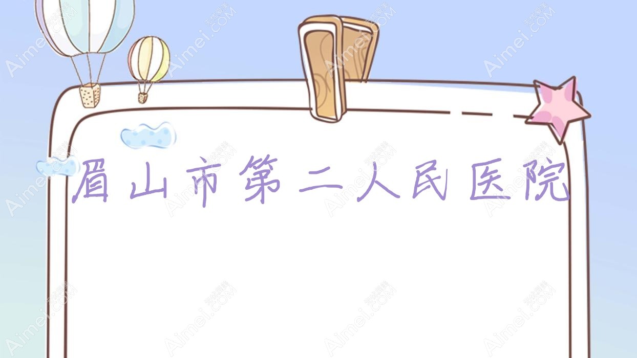 眉山市第二人民医院 眉山市第二人民医院