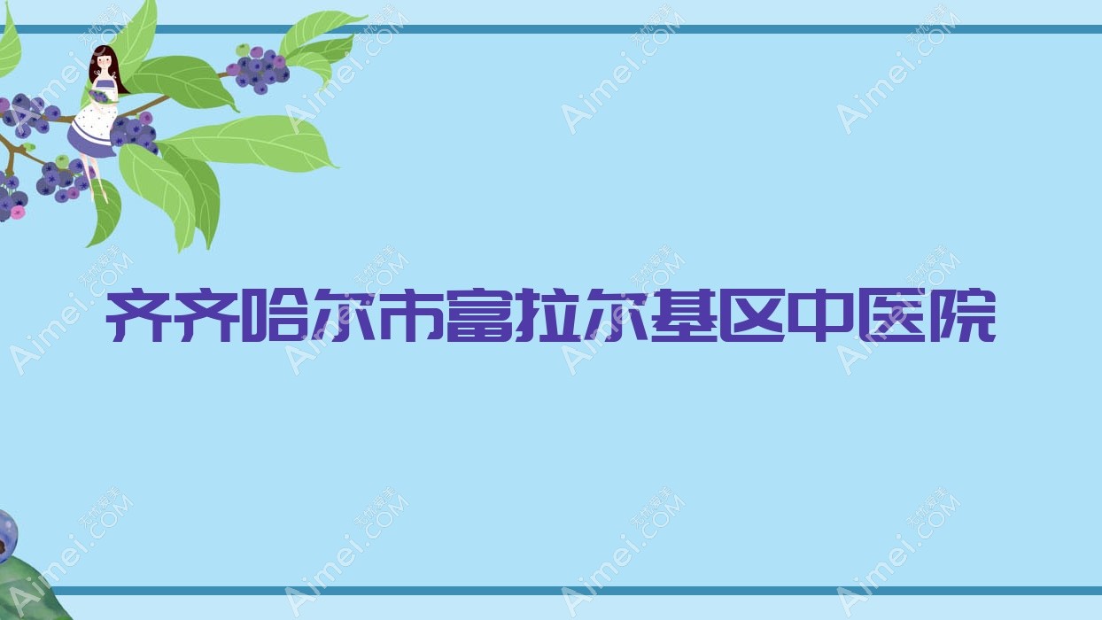 齐齐哈尔市富拉尔基区中医院 齐齐哈尔市富拉尔基区中医院