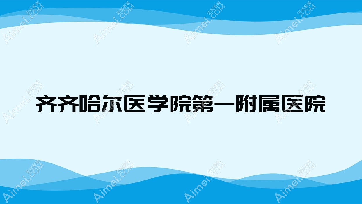 齐齐哈尔医学院一附属医院 齐齐哈尔医学院一附属医院