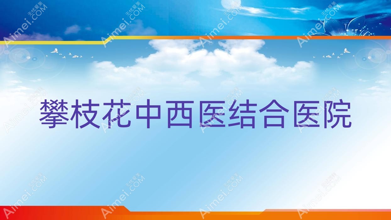 攀枝花中西医结合医院 攀枝花中西医结合医院