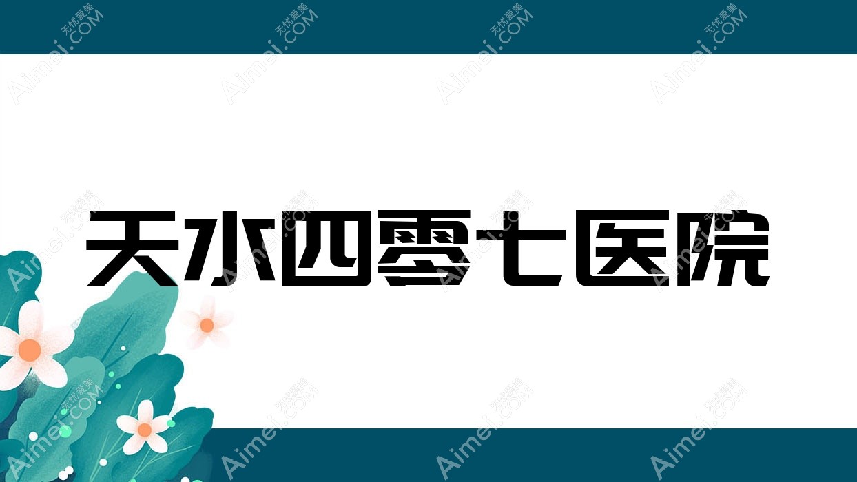 天水四零七医院 天水四零七医院