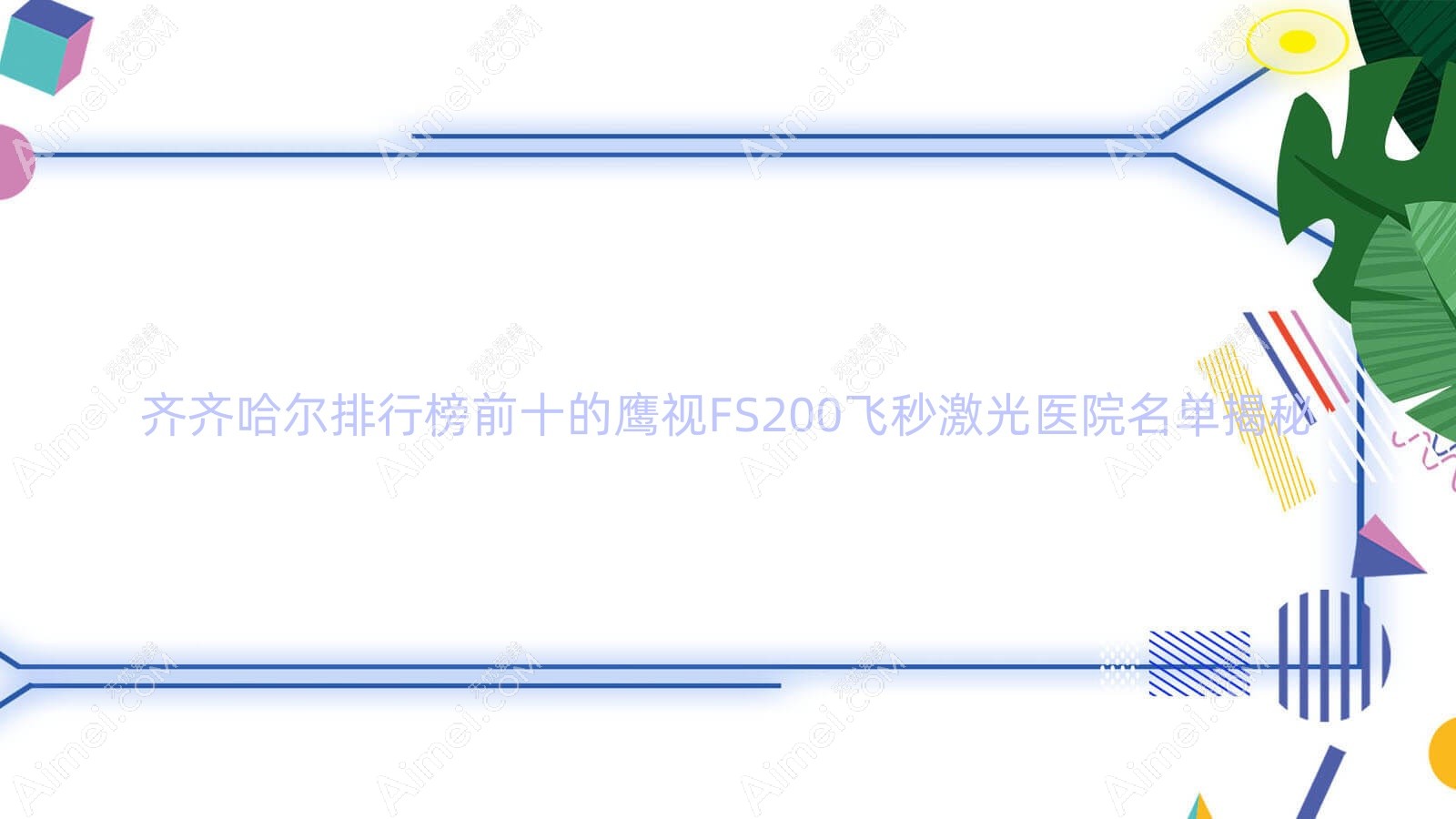 齐齐哈尔排行榜前十的鹰视FS200飞秒激光医院名单揭秘(推荐齐齐哈尔鹰视FS200飞秒激光比较好的十家医院)