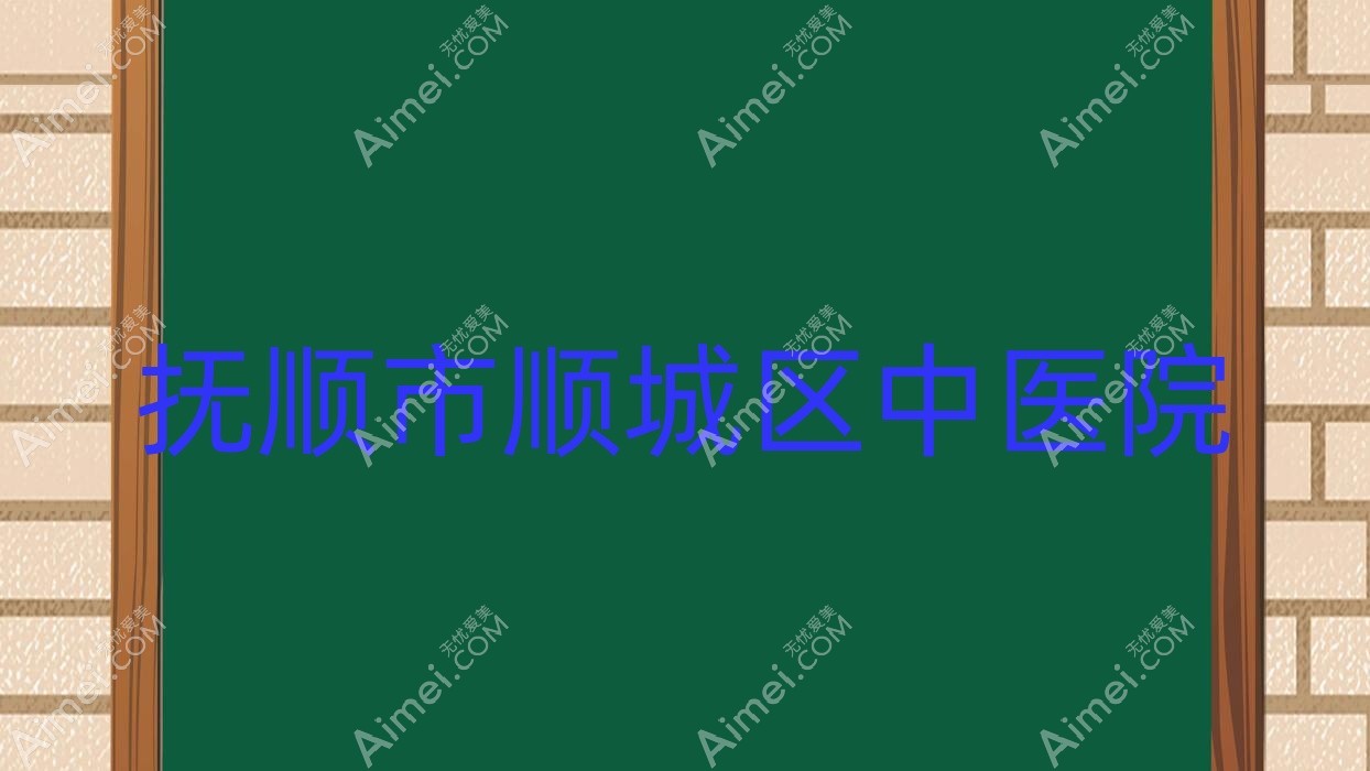 抚顺市顺城区中医院 抚顺市顺城区中医院
