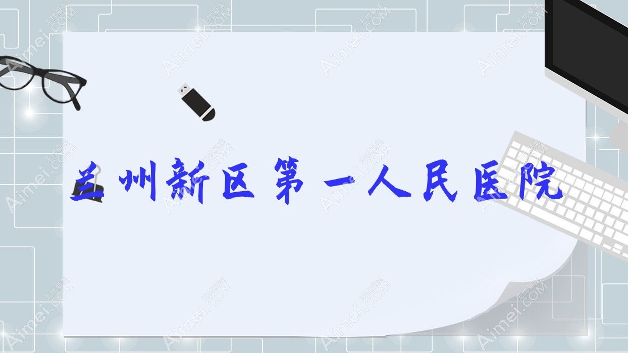 兰州新区一人民医院 兰州新区一人民医院