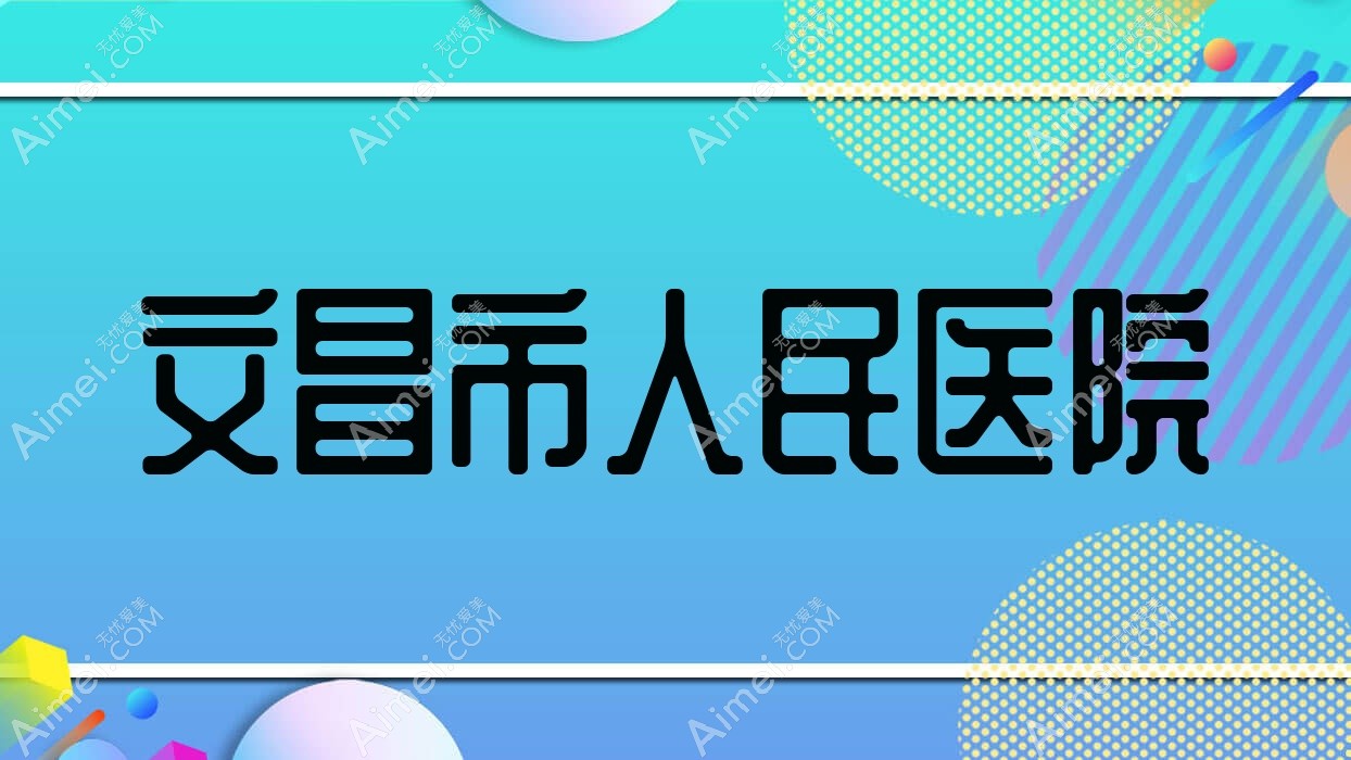 文昌市人民医院 文昌市人民医院