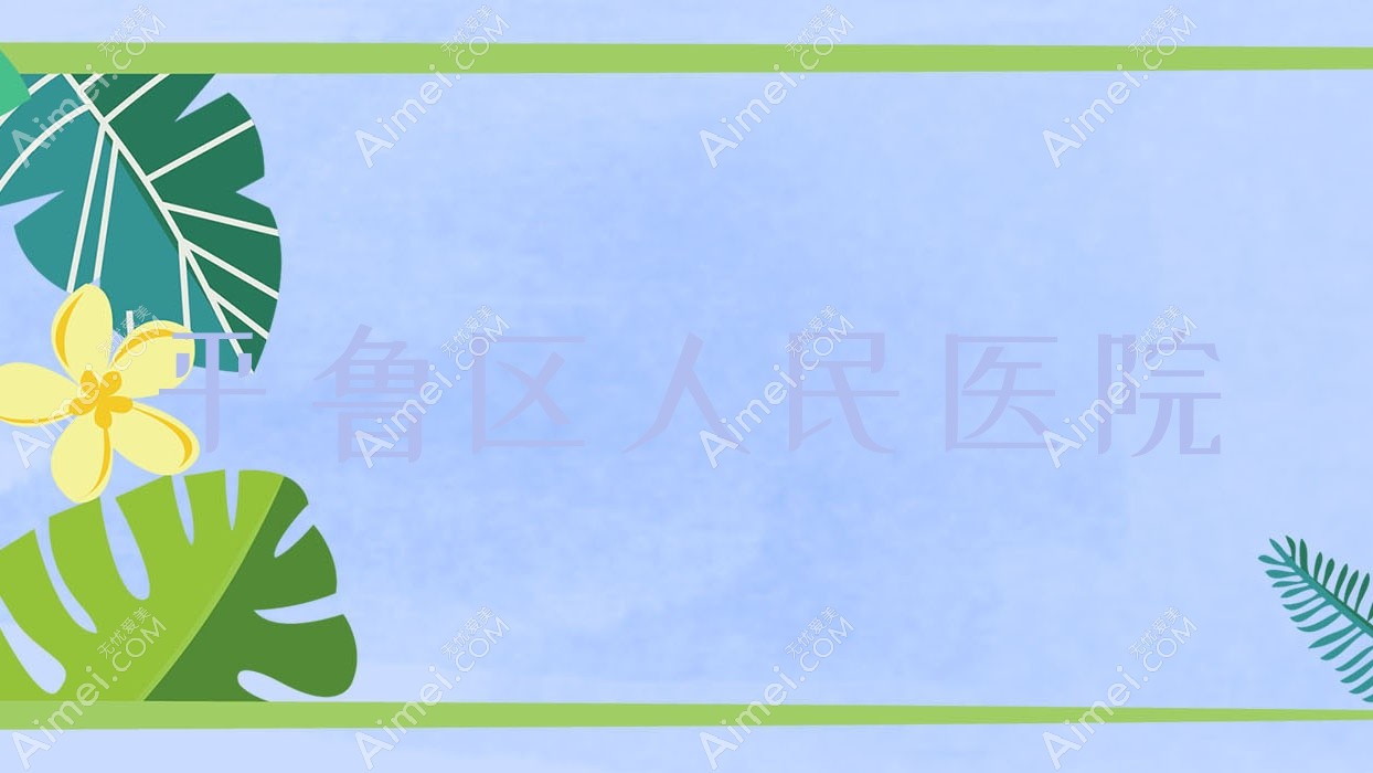 平鲁区人民医院 平鲁区人民医院