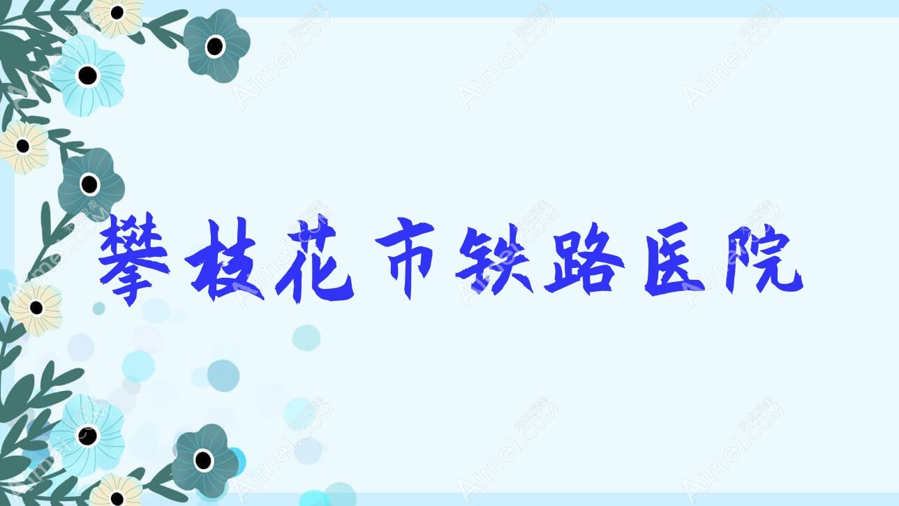 攀枝花市铁路医院 攀枝花市铁路医院