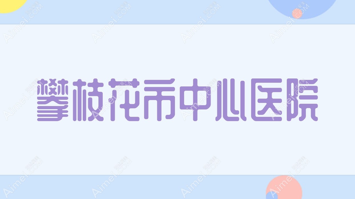 攀枝花市中心医院 攀枝花市中心医院