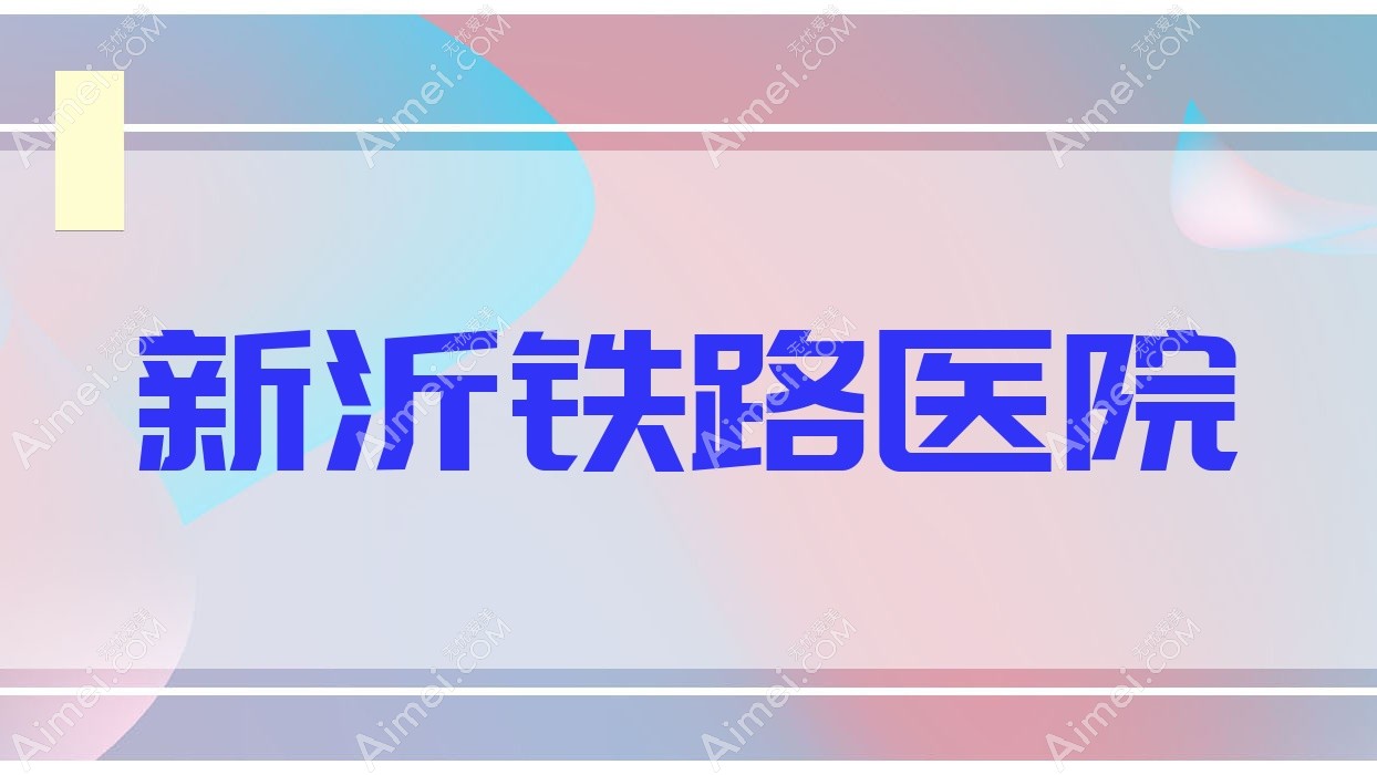 新沂铁路医院 新沂铁路医院